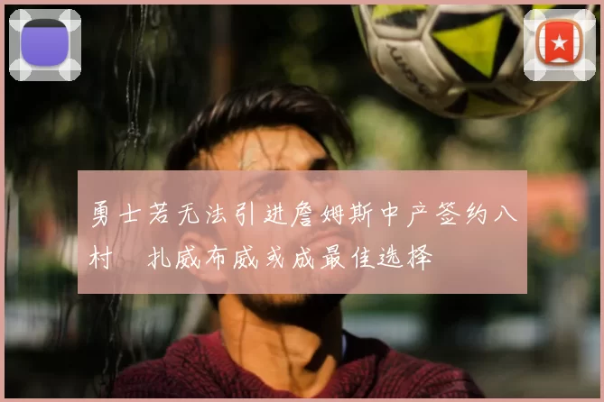 勇士若无法引进詹姆斯中产签约八村塁扎威布威或成最佳选择