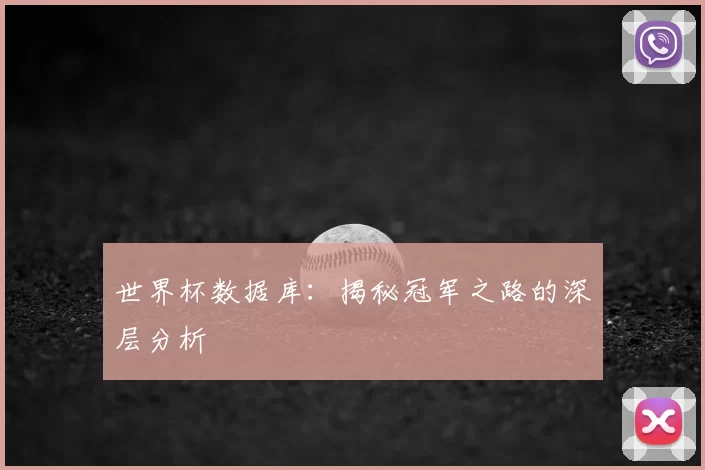 世界杯数据库:揭秘冠军之路的深层分析