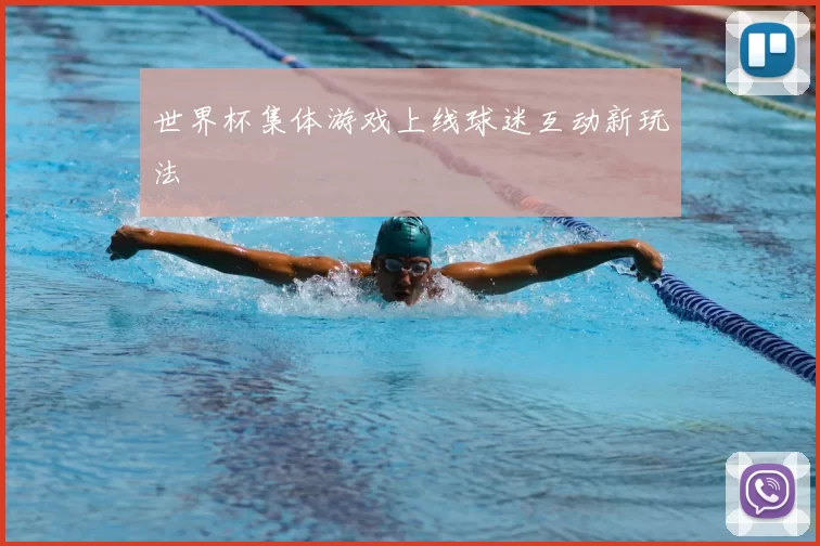 世界杯集体游戏上线球迷互动新玩法