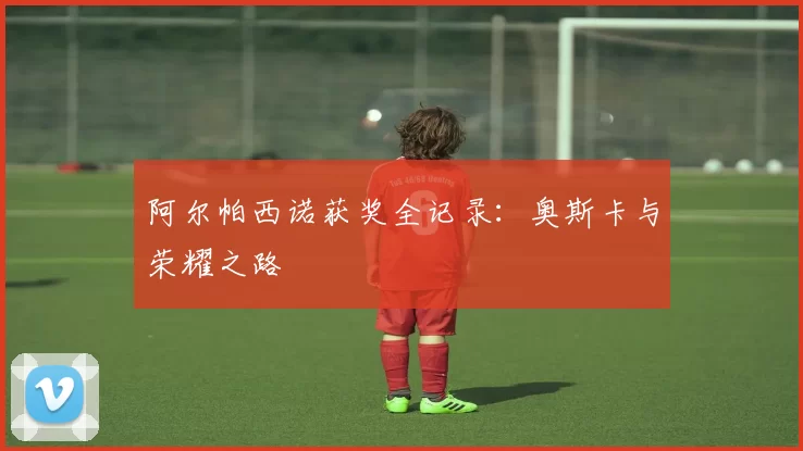 阿尔帕西诺获奖全记录:奥斯卡与荣耀之路
