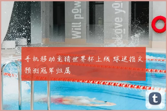 手机移动竞猜世界杯上线 球迷指尖预测冠军归属