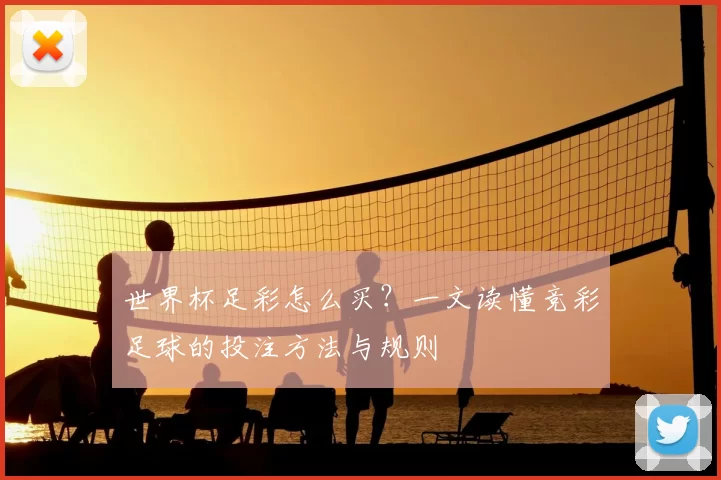 世界杯足彩怎么买？一文读懂竞彩足球的投注方法与规则