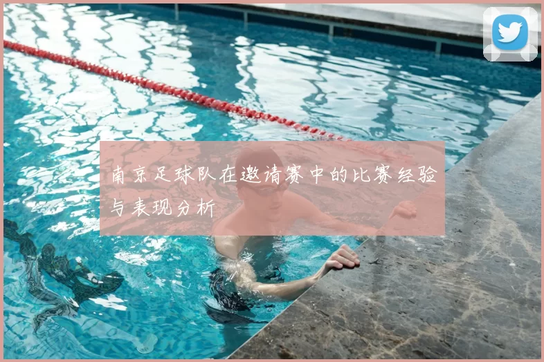 南京足球队在邀请赛中的比赛经验与表现分析