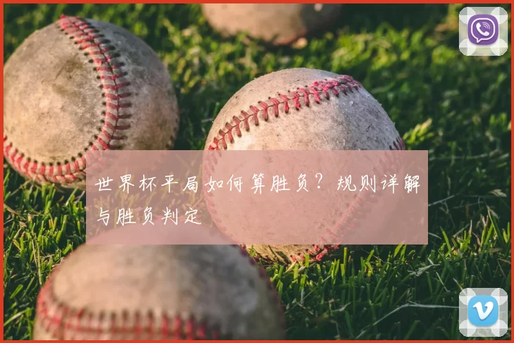 世界杯平局如何算胜负?规则详解与胜负判定