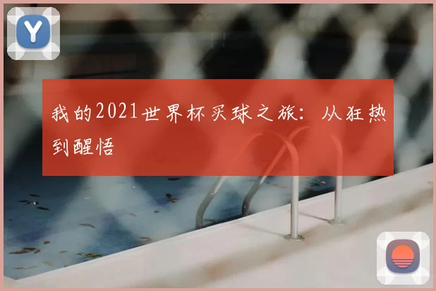 我的2021世界杯买球之旅:从狂热到醒悟