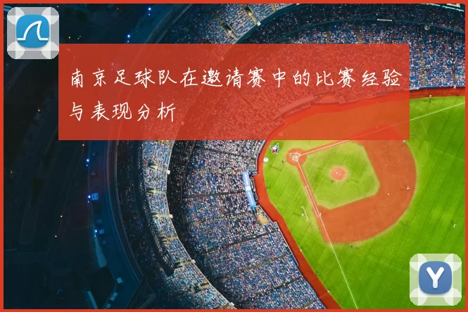 南京足球队在邀请赛中的比赛经验与表现分析