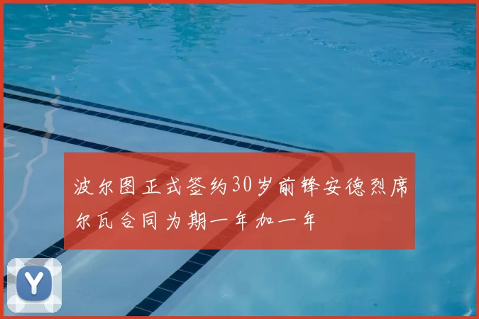 波尔图正式签约30岁前锋安德烈席尔瓦合同为期一年加一年