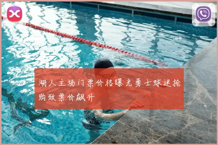 湖人主场门票价格曝光勇士球迷抢购致票价飙升