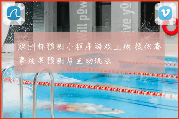 欧洲杯预测小程序游戏上线 提供赛事结果预测与互动玩法