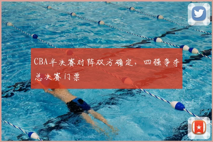 CBA半决赛对阵双方确定,四强争夺总决赛门票