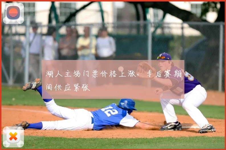 湖人主场门票价格上涨，季后赛期间供应紧张