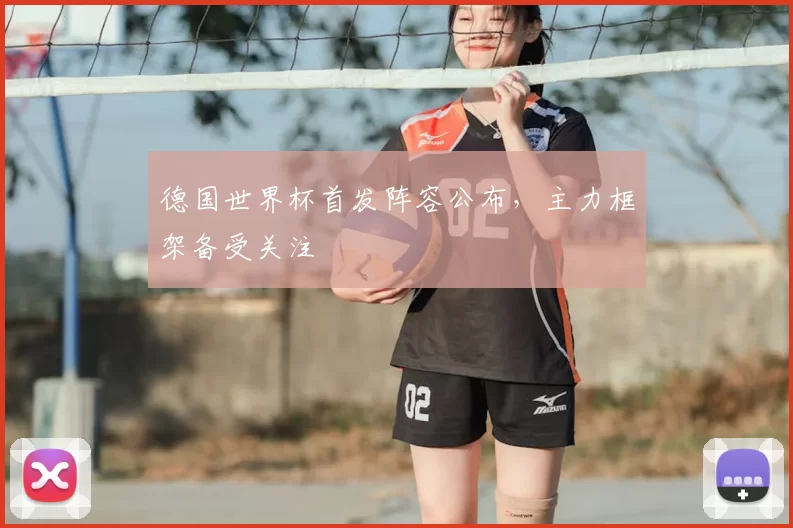 德国世界杯首发阵容公布，主力框架备受关注