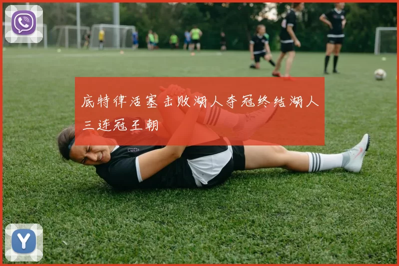 底特律活塞击败湖人夺冠终结湖人三连冠王朝