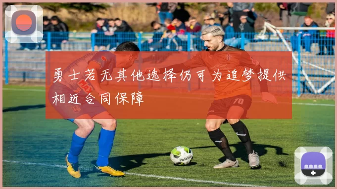 勇士若无其他选择仍可为追梦提供相近合同保障