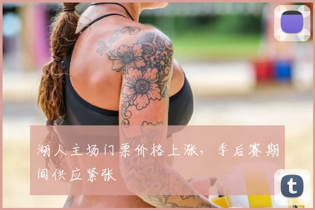 湖人主场门票价格上涨，季后赛期间供应紧张
