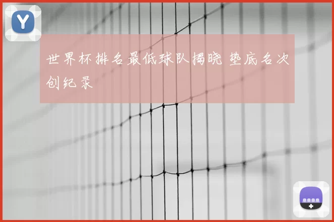 世界杯排名最低球队揭晓 垫底名次创纪录