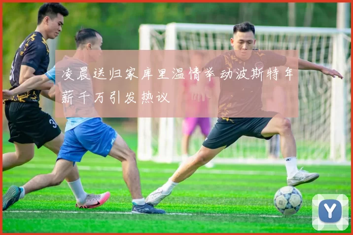 凌晨送归家库里温情举动波斯特年薪千万引发热议