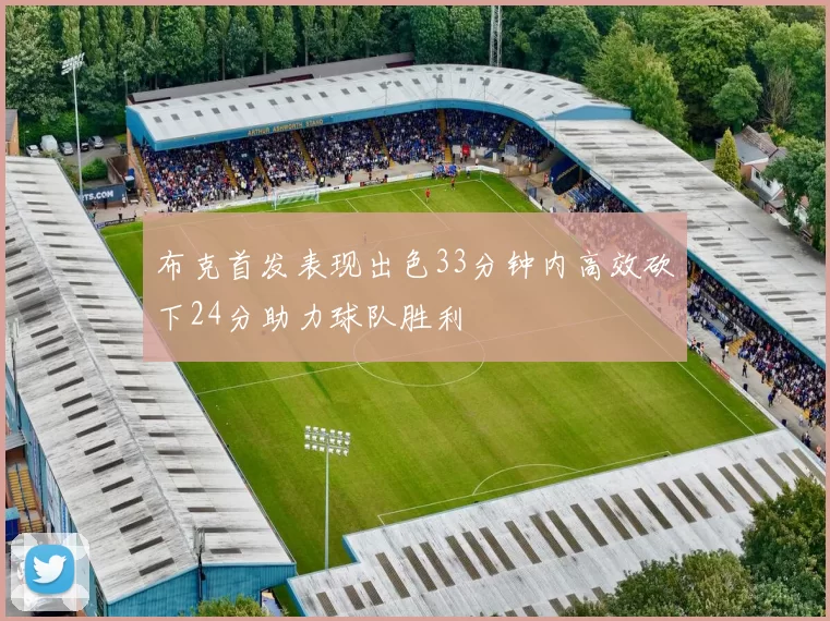 布克首发表现出色33分钟内高效砍下24分助力球队胜利