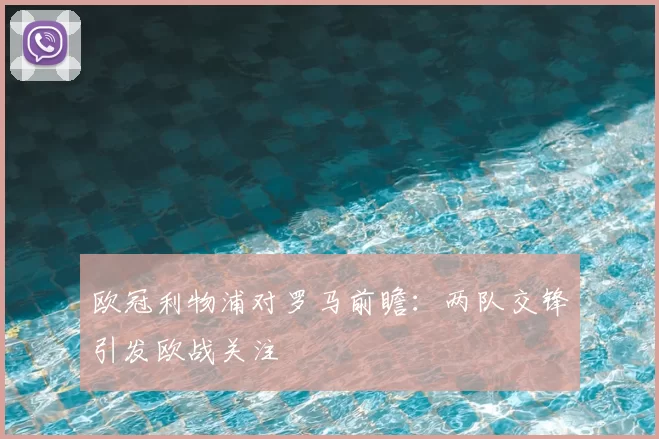 欧冠利物浦对罗马前瞻：两队交锋引发欧战关注