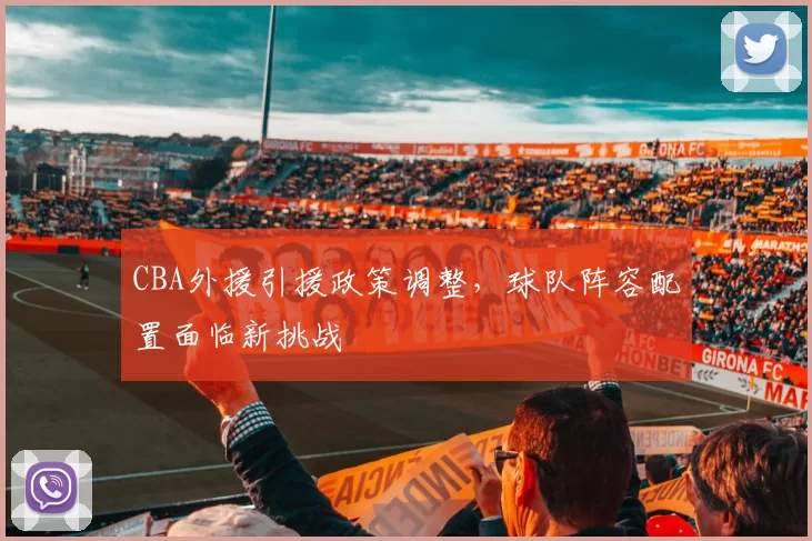CBA外援引援政策调整,球队阵容配置面临新挑战