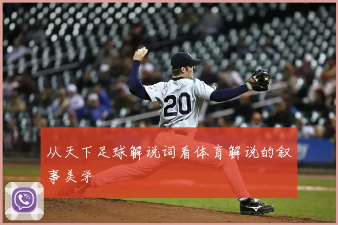从天下足球解说词看体育解说的叙事美学