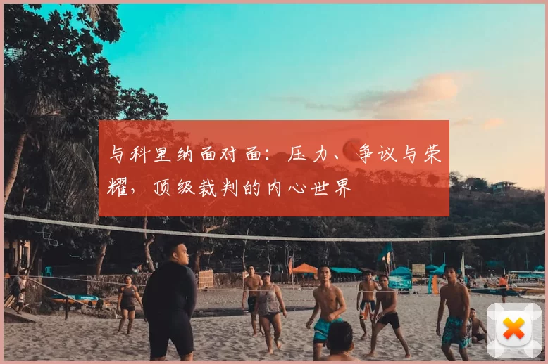 与科里纳面对面：压力、争议与荣耀，顶级裁判的内心世界