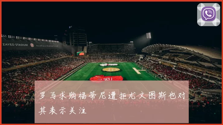 罗马求购福蒂尼遭拒尤文图斯也对其表示关注