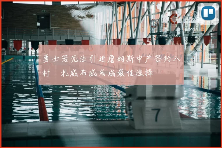 勇士若无法引进詹姆斯中产签约八村塁扎威布威或成最佳选择