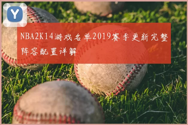 NBA2K14游戏名单2019赛季更新完整阵容配置详解