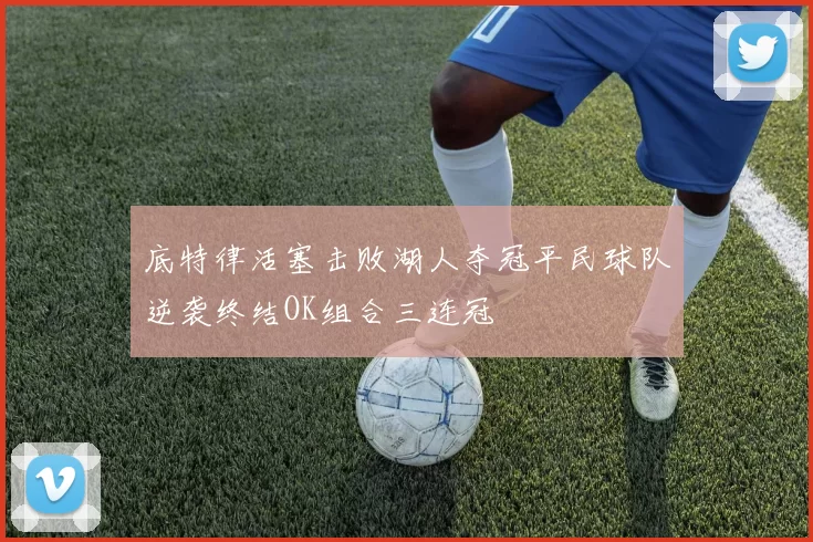 底特律活塞击败湖人夺冠平民球队逆袭终结OK组合三连冠