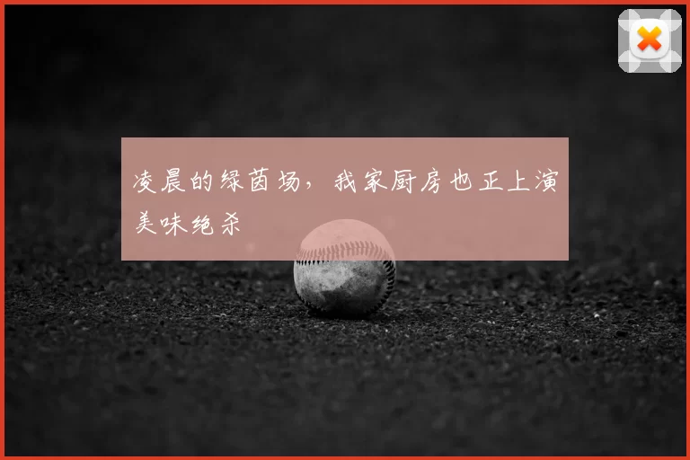 凌晨的绿茵场，我家厨房也正上演美味绝杀