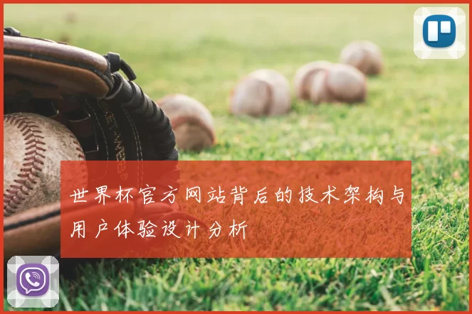 世界杯官方网站背后的技术架构与用户体验设计分析