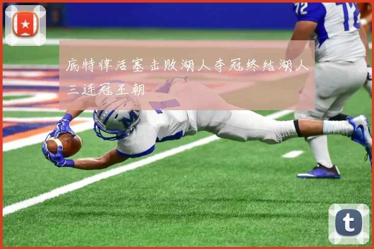 底特律活塞击败湖人夺冠终结湖人三连冠王朝