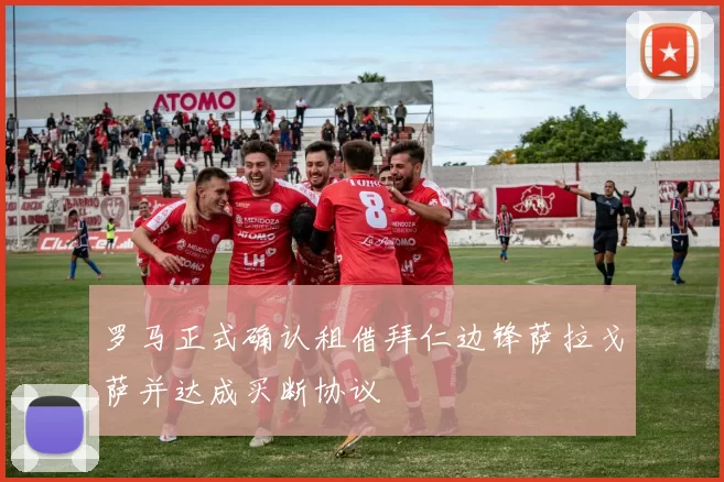 罗马正式确认租借拜仁边锋萨拉戈萨并达成买断协议