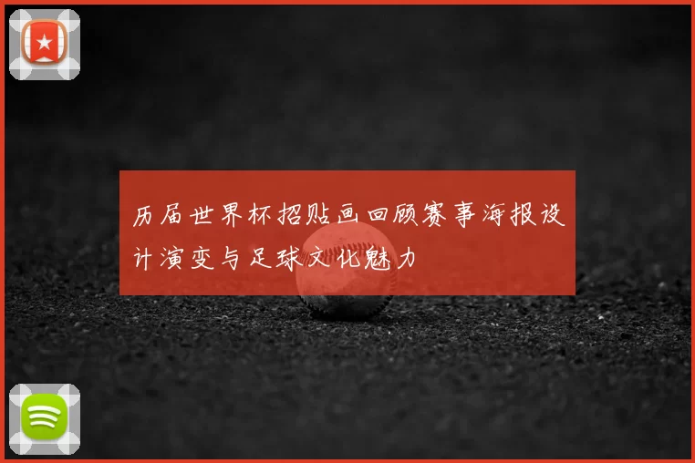 历届世界杯招贴画回顾赛事海报设计演变与足球文化魅力