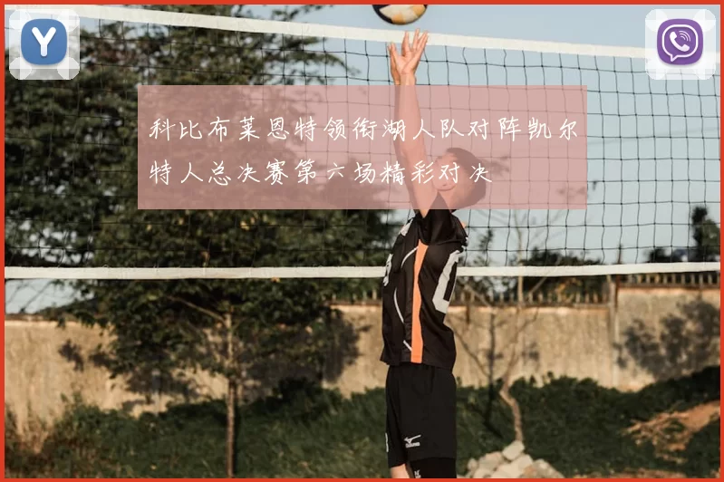 科比布莱恩特领衔湖人队对阵凯尔特人总决赛第六场精彩对决