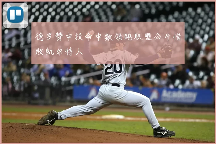 德罗赞中投命中数领跑联盟公牛惜败凯尔特人