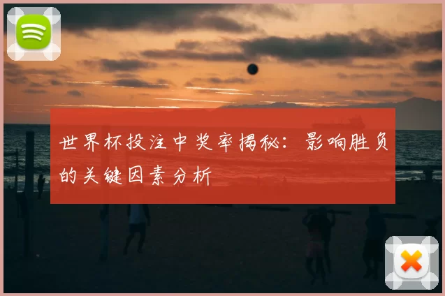 世界杯投注中奖率揭秘：影响胜负的关键因素分析