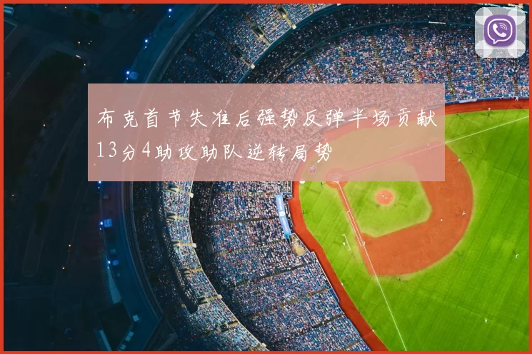 布克首节失准后强势反弹半场贡献13分4助攻助队逆转局势