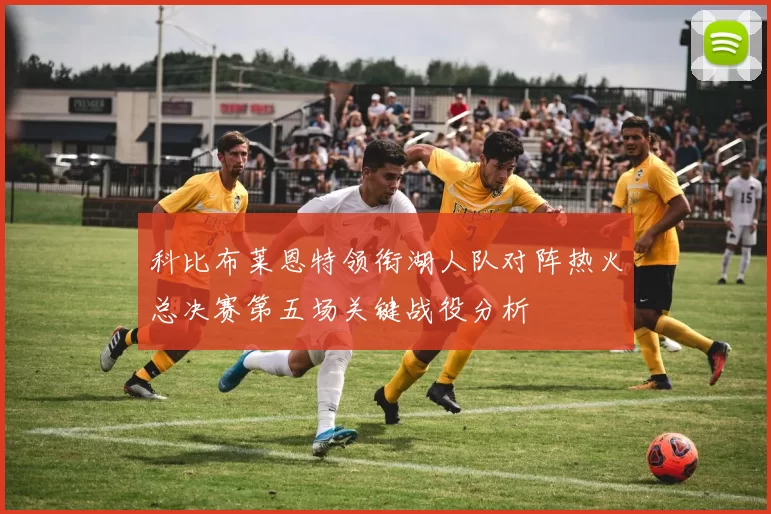 科比布莱恩特领衔湖人队对阵热火总决赛第五场关键战役分析