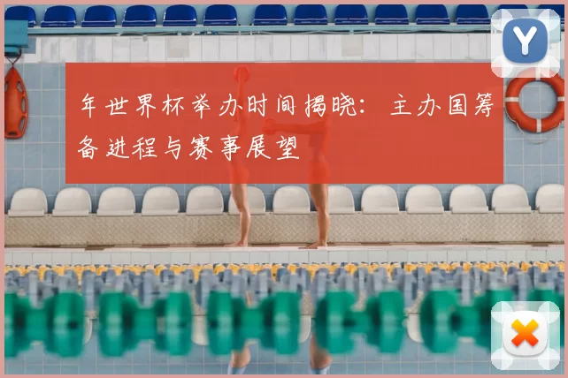 年世界杯举办时间揭晓:主办国筹备进程与赛事展望