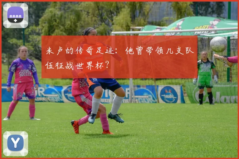 米卢的传奇足迹：他曾带领几支队伍征战世界杯？