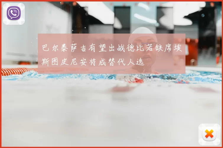 巴尔泰萨吉有望出战德比若缺席埃斯图皮尼安将成替代人选