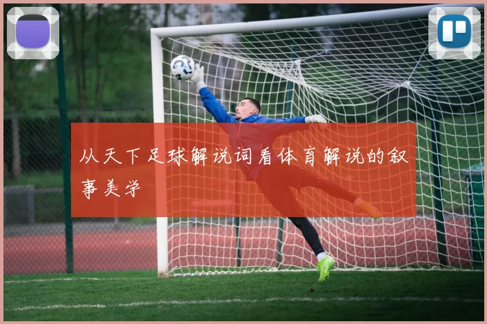 从天下足球解说词看体育解说的叙事美学