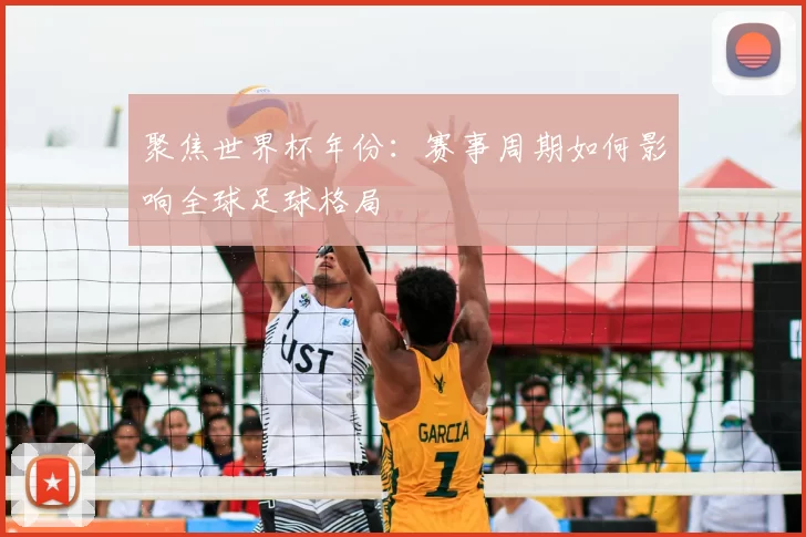 聚焦世界杯年份：赛事周期如何影响全球足球格局
