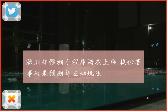 欧洲杯预测小程序游戏上线 提供赛事结果预测与互动玩法