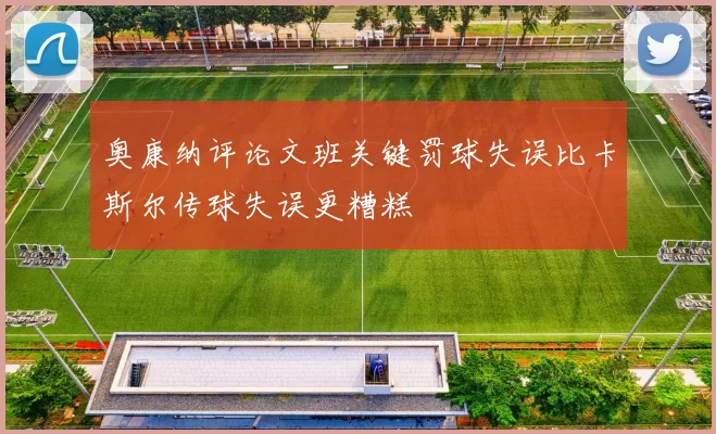 奥康纳评论文班关键罚球失误比卡斯尔传球失误更糟糕