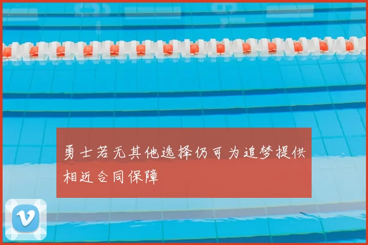 勇士若无其他选择仍可为追梦提供相近合同保障