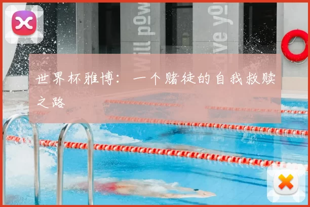 世界杯雅博:一个赌徒的自我救赎之路