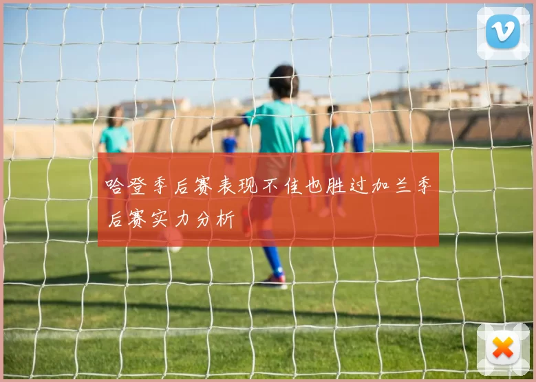 哈登季后赛表现不佳也胜过加兰季后赛实力分析